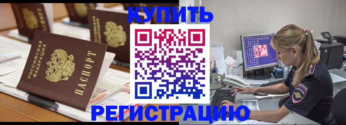 временная регистрация купить в Ишиме